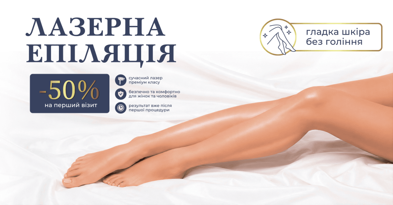 Лазерна епіляція в Києві